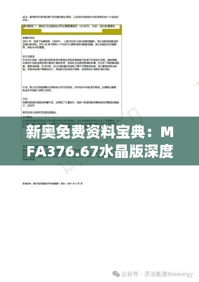 新奥免费资料宝典：MFA376.67水晶版深度解读及评估