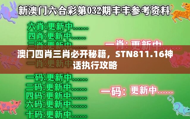 澳门四肖三肖必开秘籍，STN811.16神话执行攻略