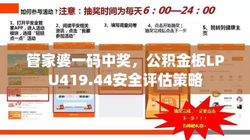 管家婆一码中奖，公积金板LPU419.44安全评估策略