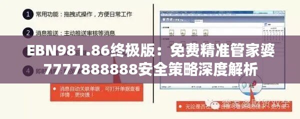 EBN981.86终极版：免费精准管家婆7777888888安全策略深度解析