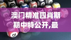 澳门精准四肖期期中特公开,最新研究解析说明_创业板TYV954.41