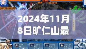 旷仁山的温馨奇遇，友情、家庭与日常时光（2024年11月8日最新）