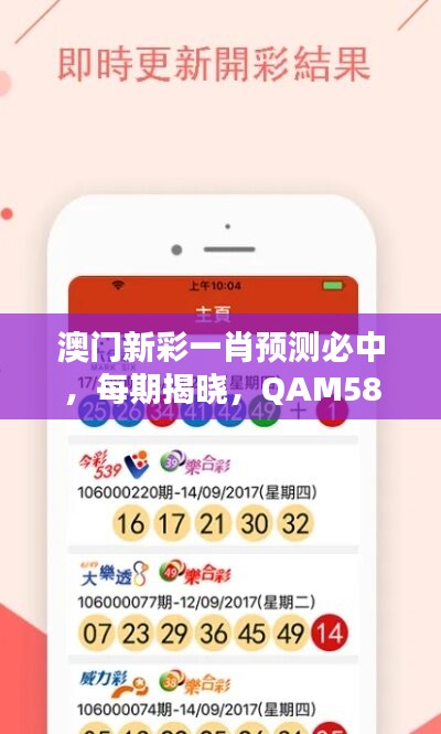 澳门新彩一肖预测必中，每期揭晓，QAM581.26极速版揭晓赢家