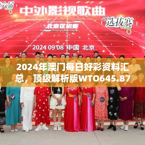 2024年澳门每日好彩资料汇总，顶级解析版WTO645.87