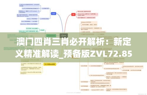 澳门四肖三肖必开解析：新定义精准解读_预备版ZVL72.85