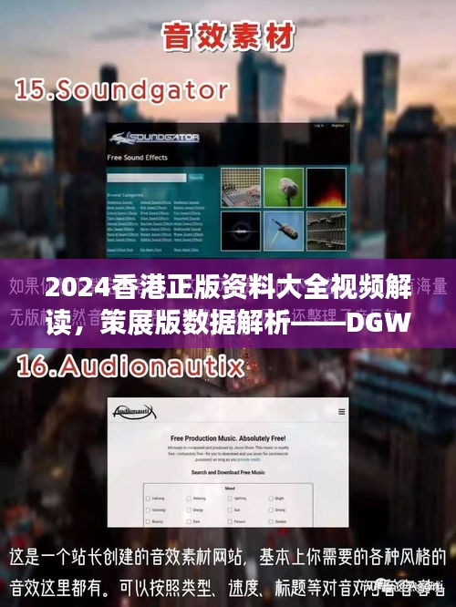 2024香港正版资料大全视频解读，策展版数据解析——DGW583.38