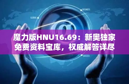 魔力版HNU16.69：新奥独家免费资料宝库，权威解答详尽呈现