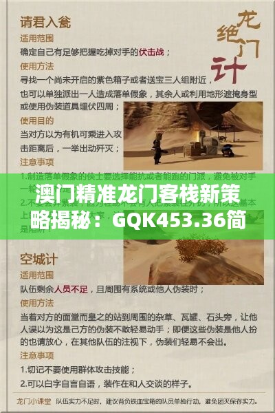 澳门精准龙门客栈新策略揭秘：GQK453.36简易版深度解析