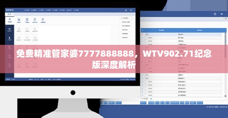 免费精准管家婆7777888888，WTV902.71纪念版深度解析