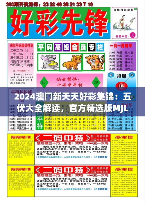 2024澳门新天天好彩集锦：五伏大全解读，官方精选版MJL874.88深度解析