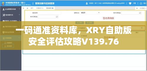 一码通准资料库，XRY自助版安全评估攻略V139.76