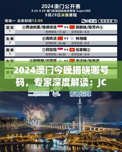 2024澳门今晚揭晓哪号码，专家深度解读：JCK254.78独家版