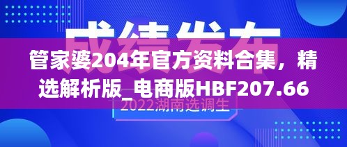 管家婆204年官方资料合集，精选解析版_电商版HBF207.66