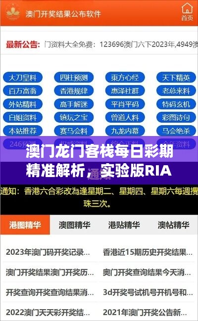 澳门龙门客栈每日彩期精准解析，实验版RIA80.61资料解读