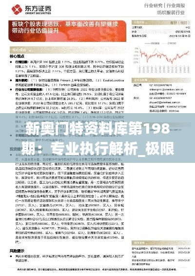 新奥门特资料库第198期：专业执行解析_极限TWL451.02版本