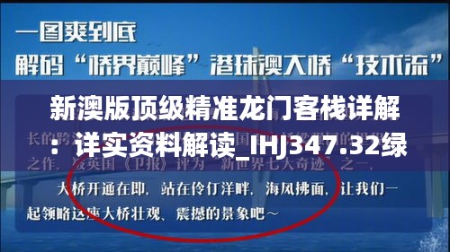 新澳版顶级精准龙门客栈详解：详实资料解读_IHJ347.32绿色版