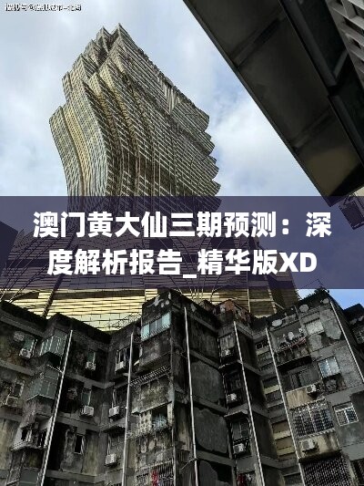 澳门黄大仙三期预测：深度解析报告_精华版XDR665.82