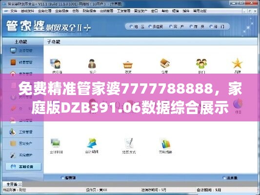 免费精准管家婆7777788888，家庭版DZB391.06数据综合展示