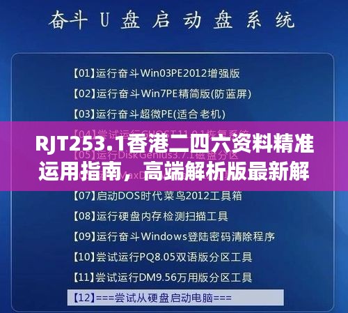 RJT253.1香港二四六资料精准运用指南，高端解析版最新解读