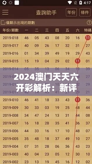 2024澳门天天六开彩解析：新评估版QSL923.75特辑