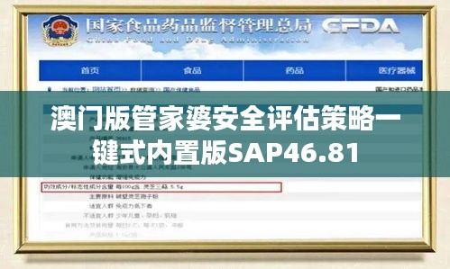 澳门版管家婆安全评估策略一键式内置版SAP46.81