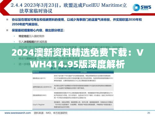 2024澳新资料精选免费下载：VWH414.95版深度解析