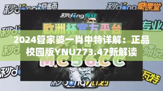 2024管家婆一肖中特详解：正品校园版YNU773.47新解读