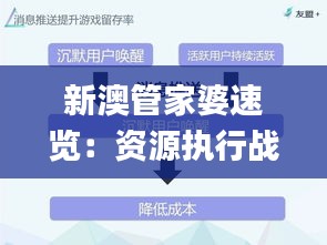 新澳管家婆速览：资源执行战略_专属SBC627.69版