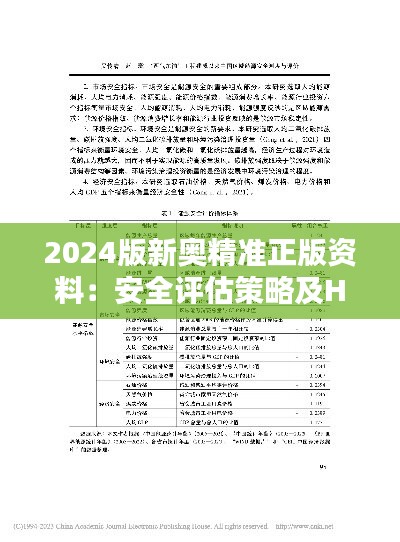 2024版新奥精准正版资料：安全评估策略及HQB838.38内附