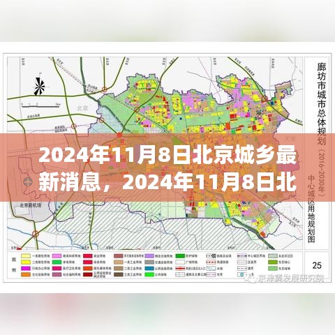 揭秘北京城乡新动态，最新规划与建设进展（2024年11月8日）