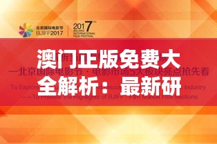 澳门正版免费大全解析：最新研究版YAQ600.35智慧解读