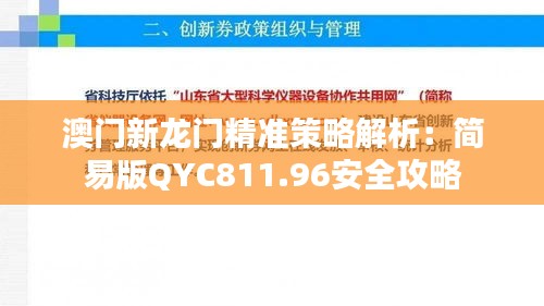 澳门新龙门精准策略解析：简易版QYC811.96安全攻略