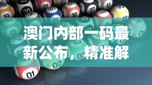 澳门内部一码最新公布，精准解读及智能版VBR784.83研究诠释