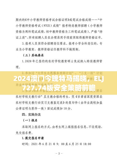 2024澳门今晚特马揭晓，ELJ727.74版安全策略前瞻