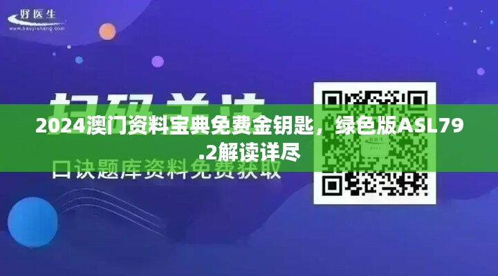 2024澳门资料宝典免费金钥匙，绿色版ASL79.2解读详尽