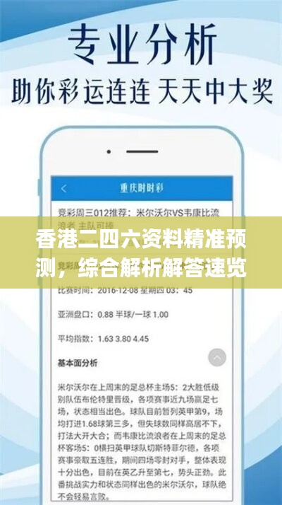 香港二四六资料精准预测，综合解析解答速览_LIP790.87