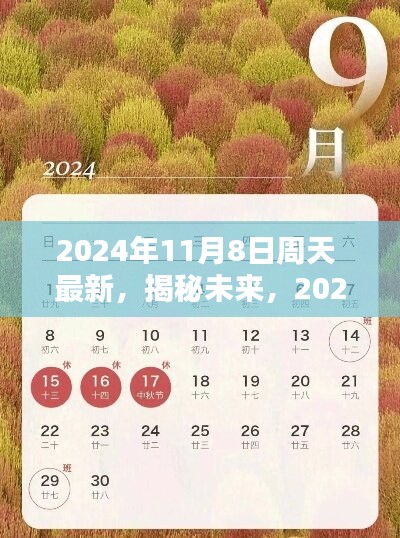 揭秘未来篇章，2024年11月8日周天全新篇章开启