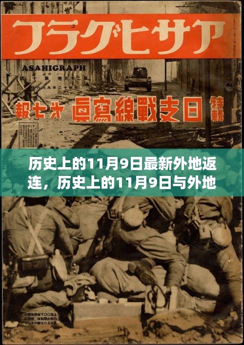 历史上的11月9日外地返连现象深度解读