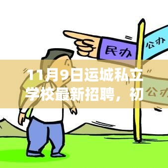 运城私立学校最新招聘全攻略，初学者与进阶用户的应聘指南（附详细步骤）