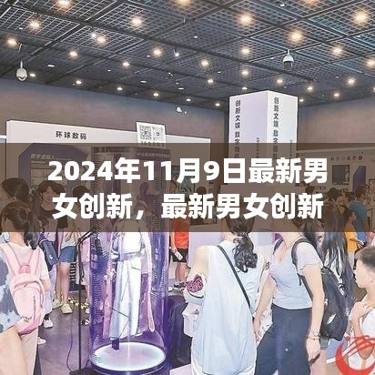 2024年男女创新趋势深度解析，多维度探讨最新发展