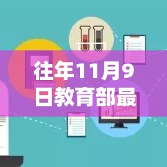 教育部最新规定实施指南，适应往年11月9日政策调整的策略与步骤解析