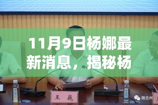 揭秘杨娜最新动态，聚焦三大要点深度解析（最新消息，11月9日更新）