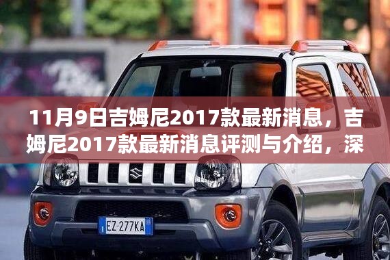 吉姆尼2017款最新消息深度解析，产品特性、评测与体验介绍