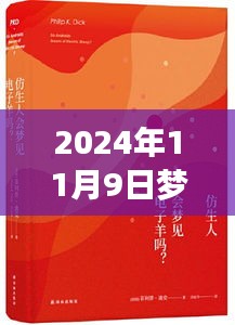 梦入神机最新小说2016，奇幻之旅的开启