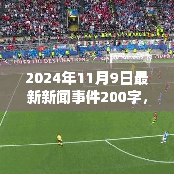 2024年11月9日全球新闻热点深度解析，最新事件回顾与全球反应