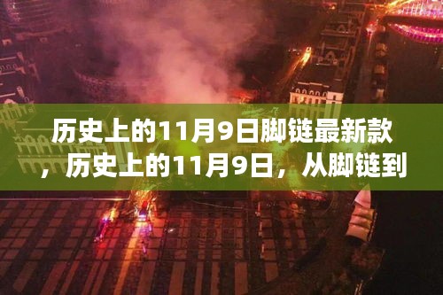 历史上的11月9日，从脚链时尚到未来的跃迁之旅——励志闪耀的学习变化之旅