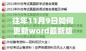 探秘往年11月9日Word最新版本更新秘籍，小巷深处的解锁秘密之旅