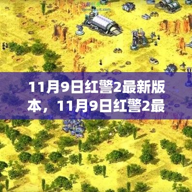 11月9日红警2最新版本任务攻略，从零开始，挑战完成