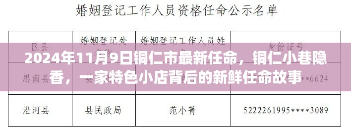 铜仁特色小店背后的新鲜任命故事，小巷隐香的新篇章（2024年11月9日最新任命）