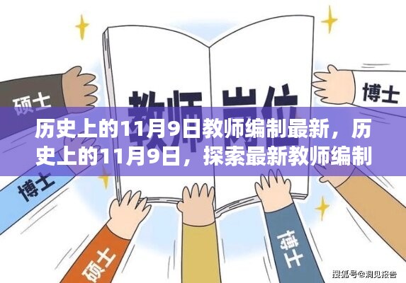 历史上的11月9日，最新教师编制变革探索